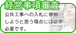三重県桑名市の行政書士　田島香里事務所では、公共工事への入札に参加しようと思う場合方には必ず必要な経営事項審査をおすすめします。